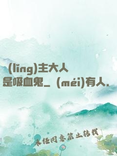 領(lǐng)主大人是吸血鬼