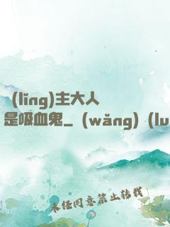 領(lǐng)主大人是吸血鬼