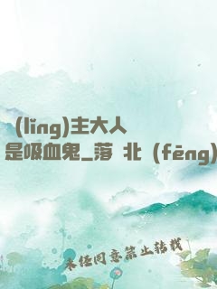 領(lǐng)主大人是吸血鬼