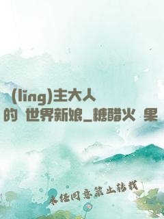 領(lǐng)主大人的異世界新娘