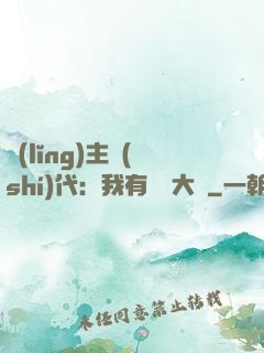 領(lǐng)主時(shí)代：我有無盡大軍