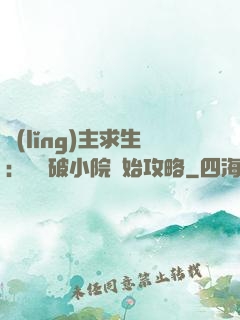 領(lǐng)主求生：從殘破小院開始攻略