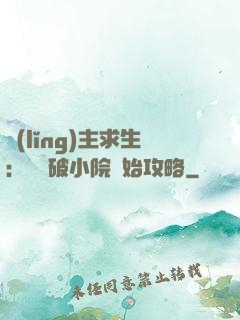 領(lǐng)主求生：從殘破小院開始攻略