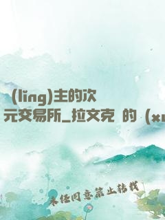 領(lǐng)主的次元交易所