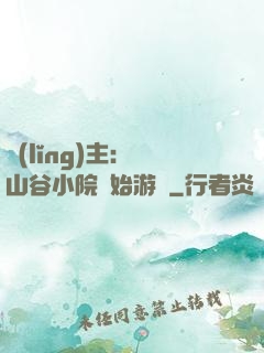 領(lǐng)主：從山谷小院開始游戲