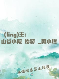 領(lǐng)主：從山谷小院開始游戲