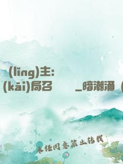 領(lǐng)主：開(kāi)局召喚寶蓮燈