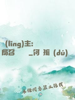 領(lǐng)主：開局召喚寶蓮燈