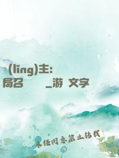 領(lǐng)主：開局召喚寶蓮燈