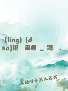 領(lǐng)導(dǎo)挺進嬌妻身體
