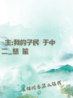 領主:我的子民過于中二