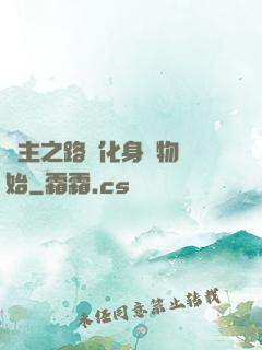 領主之路從化身萬物開始