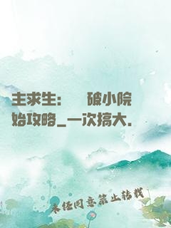 領主求生：從殘破小院開始攻略