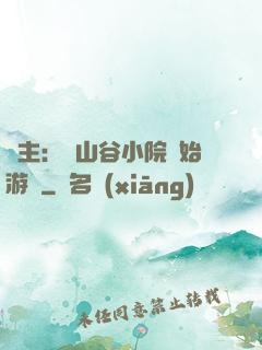 領主：從山谷小院開始游戲
