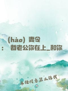頭號(hào)鮮妻令：總裁老公你在上