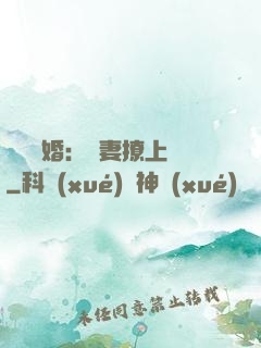 頭號寵婚：嬌妻撩上癮