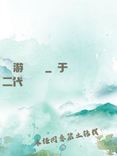 頭號游戲設計師