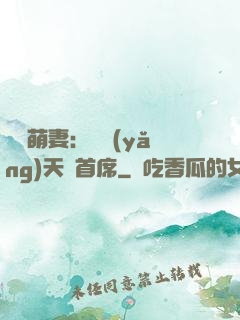 頭號萌妻：馴養(yǎng)天價首席
