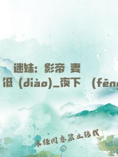 頭號迷妹：影帝寵妻請低調(diào)