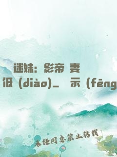 頭號迷妹：影帝寵妻請低調(diào)