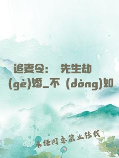 頭號追妻令：陸先生劫個(gè)婚