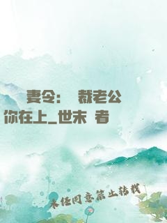 頭號鮮妻令：總裁老公你在上