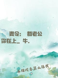 頭號鮮妻令：總裁老公你在上