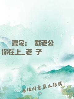 頭號鮮妻令：總裁老公你在上