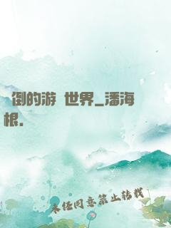顛倒的游戲世界