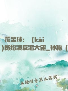 顛覆全球：開(kāi)局扮演反派大佬