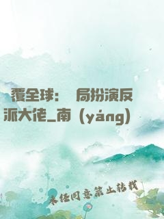 顛覆全球：開局扮演反派大佬