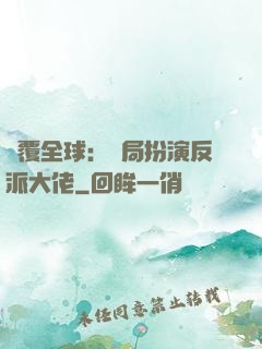 顛覆全球：開局扮演反派大佬