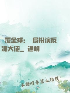 顛覆全球：開局扮演反派大佬