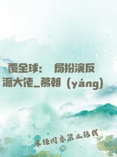 顛覆全球：開局扮演反派大佬