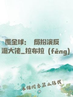 顛覆全球：開局扮演反派大佬