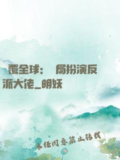 顛覆全球：開局扮演反派大佬