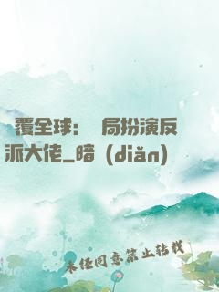 顛覆全球：開局扮演反派大佬