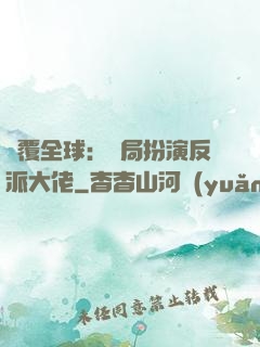 顛覆全球：開局扮演反派大佬