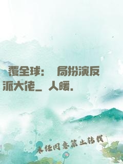 顛覆全球：開局扮演反派大佬