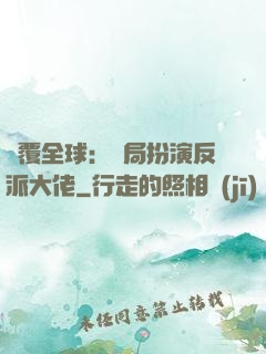顛覆全球：開局扮演反派大佬