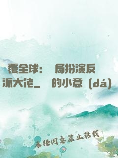 顛覆全球：開局扮演反派大佬