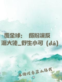 顛覆全球：開局扮演反派大佬