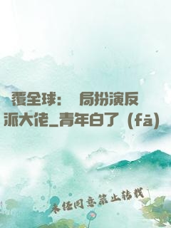 顛覆全球：開局扮演反派大佬