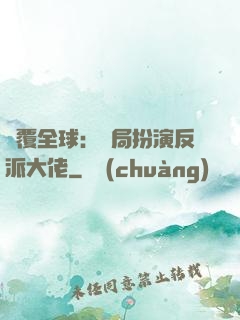顛覆全球：開局扮演反派大佬