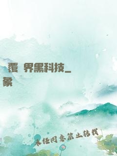 顛覆異界黑科技