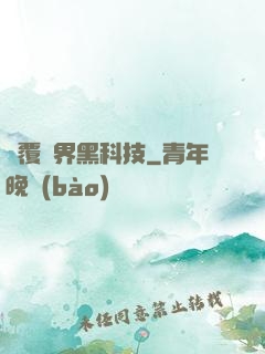 顛覆異界黑科技