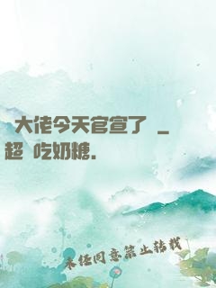 顧大佬今天官宣了嗎