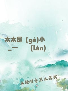 顧太太是個(gè)小嬌嬌