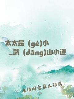 顧太太是個(gè)小嬌嬌
