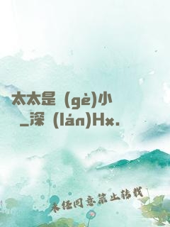顧太太是個(gè)小嬌嬌